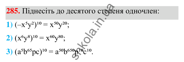 ГДЗ Алгебра 7 клас Тарасенкова 2024 — завдання 285, § 7. Одночлен. Дії з одночленами