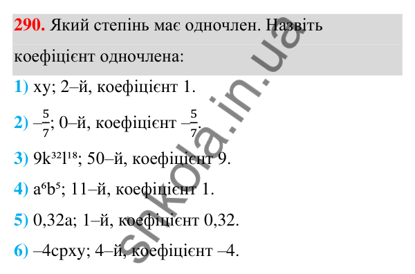 ГДЗ Алгебра 7 клас Тарасенкова 2024 — завдання 290, § 7. Одночлен. Дії з одночленами