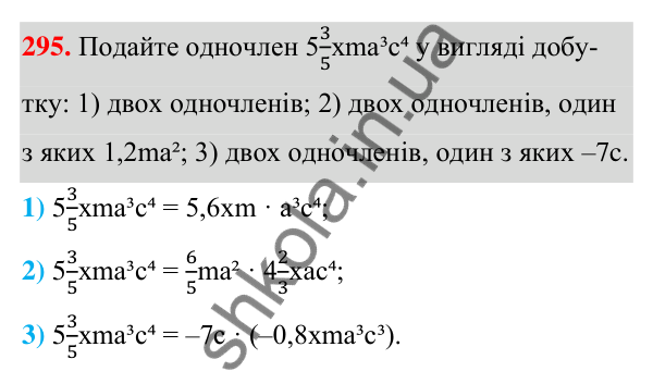 ГДЗ Алгебра 7 клас Тарасенкова 2024 — завдання 295, § 7. Одночлен. Дії з одночленами
