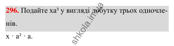 ГДЗ Алгебра 7 клас Тарасенкова 2024 — завдання 296, § 7. Одночлен. Дії з одночленами
