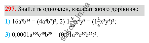 ГДЗ Алгебра 7 клас Тарасенкова 2024 — завдання 297, § 7. Одночлен. Дії з одночленами