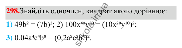 ГДЗ Алгебра 7 клас Тарасенкова 2024 — завдання 298, § 7. Одночлен. Дії з одночленами