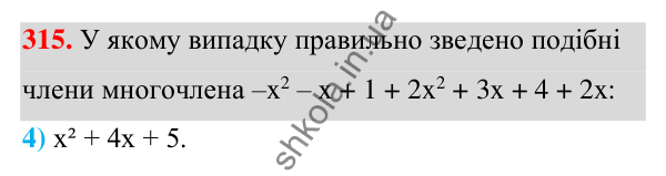 ГДЗ Алгебра 7 клас Тарасенкова 2024 — завдання 315, § 8. Многочлен та його стандартний вигляд