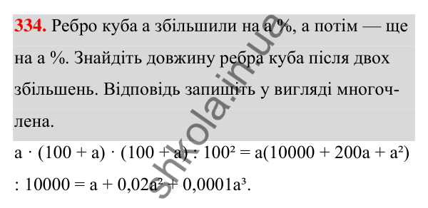 ГДЗ Алгебра 7 клас Тарасенкова 2024 — завдання 334, § 8. Многочлен та його стандартний вигляд