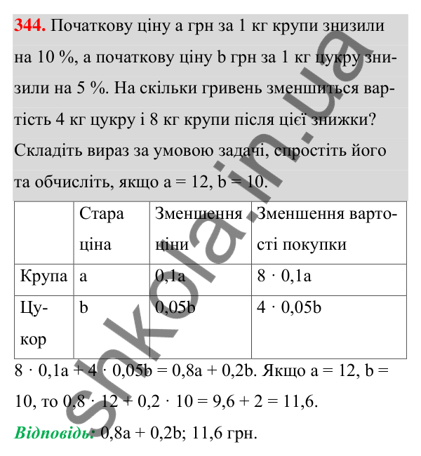 ГДЗ Алгебра 7 клас Тарасенкова 2024 — завдання 344, § 8. Многочлен та його стандартний вигляд