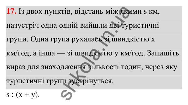 ГДЗ Алгебра 7 клас Тарасенкова 2024 — завдання 17, Математичні вирази, рівності й нерівності