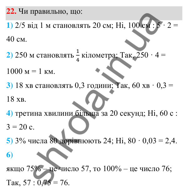 ГДЗ Алгебра 7 клас Тарасенкова 2024 — завдання 22, Величини. Сюжетні задачі