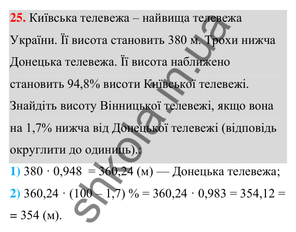 ГДЗ Алгебра 7 клас Тарасенкова 2024 — завдання 25, Величини. Сюжетні задачі