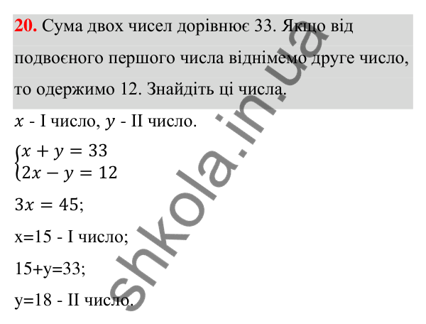 ГДЗ Алгебра 7 клас Тарасенкова 2024 — повторення розділу 5. завдання 20, Розділ 5. Лінійні рівняння та їх системи