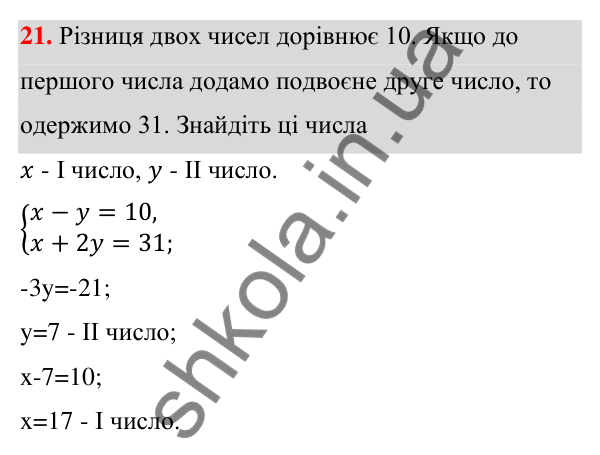 ГДЗ Алгебра 7 клас Тарасенкова 2024 — повторення розділу 5. завдання 21, Розділ 5. Лінійні рівняння та їх системи