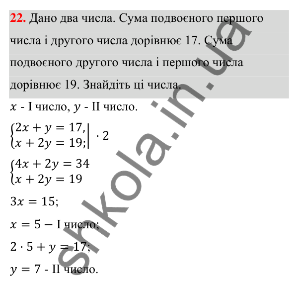 ГДЗ Алгебра 7 клас Тарасенкова 2024 — повторення розділу 5. завдання 22, Розділ 5. Лінійні рівняння та їх системи