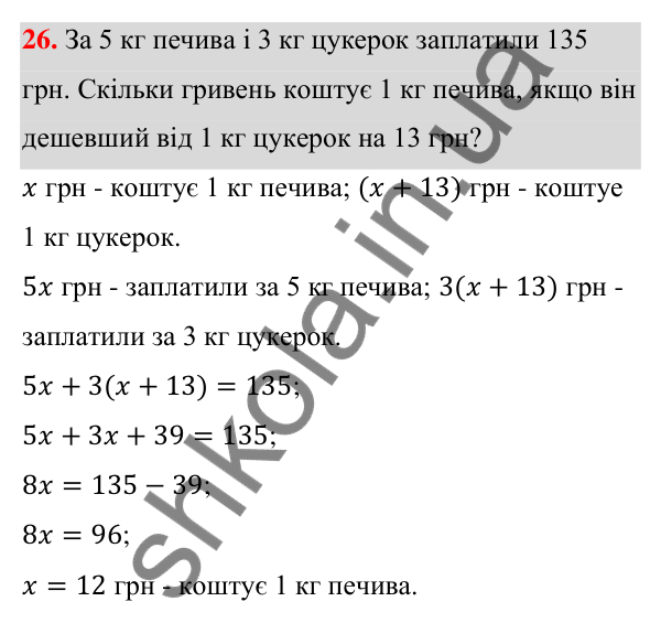 ГДЗ Алгебра 7 клас Тарасенкова 2024 — повторення розділу 5. завдання 26, Розділ 5. Лінійні рівняння та їх системи