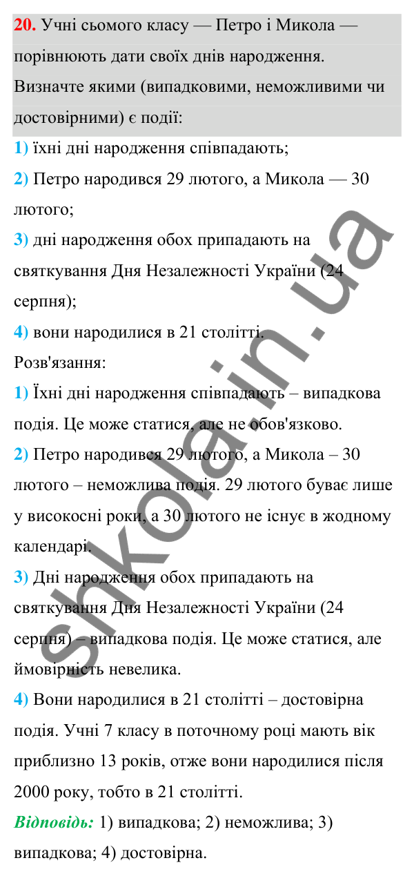 ГДЗ Алгебра 7 клас Тарасенкова 2024 — повторення розділу 6. завдання 20, Розділ 6. Елементи стохастики