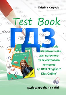 ГДЗ Англійська мова 7 клас Карпюк 2024 збірник тестів - обкладинка