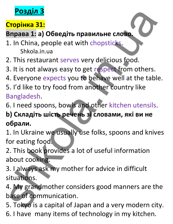Відповідь до вправи 1, сторінка 31 - ГДЗ Англійська мова 7 клас Карпюк 2024. Робочий зошит