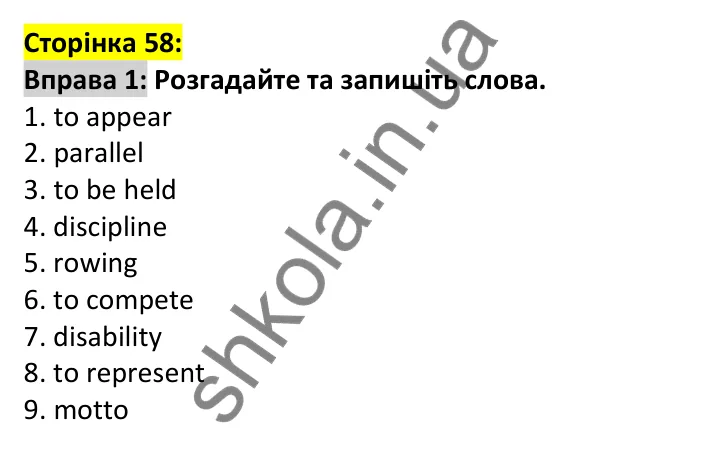Відповідь до вправи 1, сторінка 58 - ГДЗ Англійська мова 7 клас Карпюк 2024. Робочий зошит