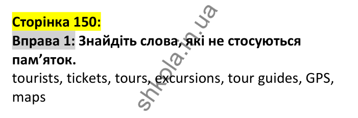 p150-ex1 Відповідь до вправи 1, сторінка 150 - ГДЗ Англійська мова 7 клас Карпюк 2024