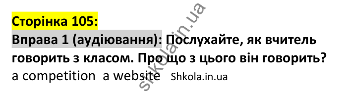 p105-l-ex1 Відповідь до вправи 1, сторінка 105 (аудіювання) - ГДЗ Англійська мова 7 клас Коста 2024