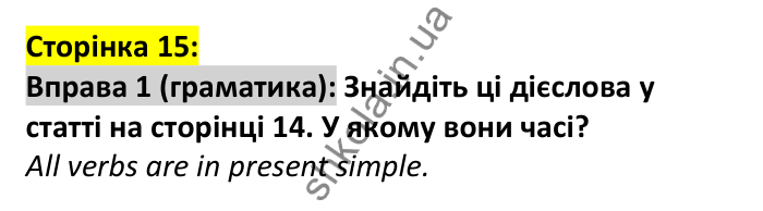 p15-g-ex1 Відповідь до вправи 1, сторінка 15 (граматика) - ГДЗ Англійська мова 7 клас Коста 2024
