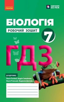 ГДЗ Біологія 7 клас Тагліна 2024 Робочий зошит - обкладинка