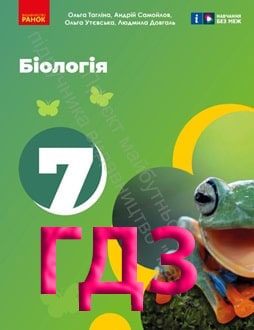 ГДЗ Біологія 7 клас Тагліна 2024 - обкладинка
