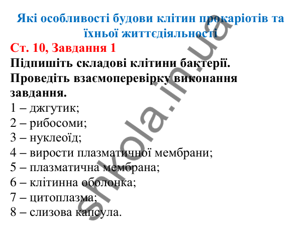 Відповідь до завдання 1 (с. 10) з біології для 7 класу (Кулініч, 2024, робочий зошит): Які особливості будови клітин прокаріотів та їхньої життєдіяльності