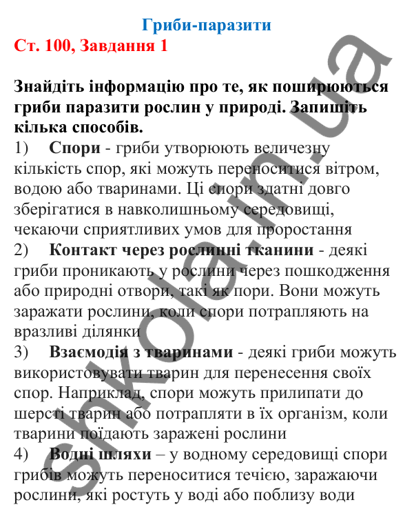 Відповідь до завдання 1 (с. 100) з біології для 7 класу (Кулініч, 2024, робочий зошит): Гриби-паразити