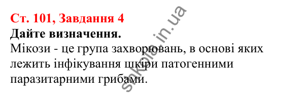 Відповідь до завдання 4 (с. 101) з біології для 7 класу (Кулініч, 2024, робочий зошит): Гриби-паразити