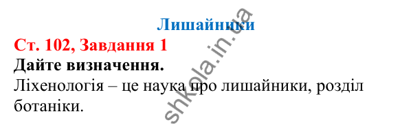 Відповідь до завдання 1 (с. 102) з біології для 7 класу (Кулініч, 2024, робочий зошит): Лишайники