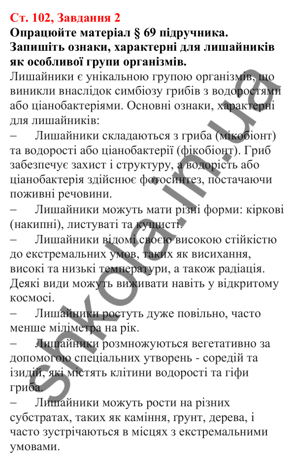 Відповідь до завдання 2 (с. 102) з біології для 7 класу (Кулініч, 2024, робочий зошит): Лишайники