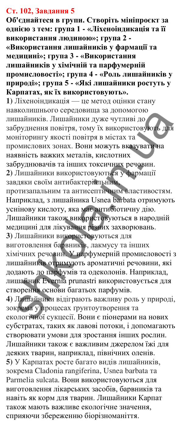 Відповідь до завдання 5 (с. 102) з біології для 7 класу (Кулініч, 2024, робочий зошит): Лишайники