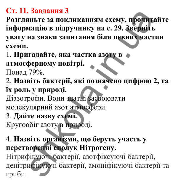 Відповідь до завдання 3 (с. 11) з біології для 7 класу (Кулініч, 2024, робочий зошит): Яка різноманітність прокаріотів. Яка їхня роль у природі