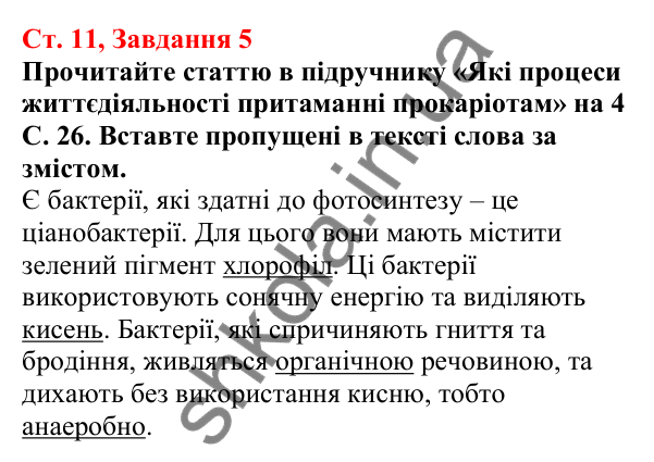 Відповідь до завдання 5 (с. 11) з біології для 7 класу (Кулініч, 2024, робочий зошит): Які особливості будови клітин прокаріотів та їхньої життєдіяльності