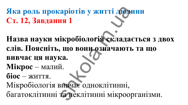 Відповідь до завдання 1 (с. 12) з біології для 7 класу (Кулініч, 2024, робочий зошит): Яка роль прокаріотів у житті людини