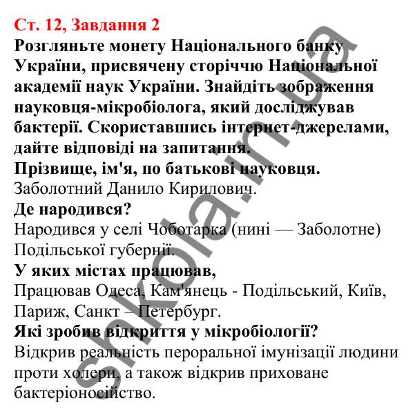 Відповідь до завдання 2 (с. 12) з біології для 7 класу (Кулініч, 2024, робочий зошит): Яка роль прокаріотів у житті людини