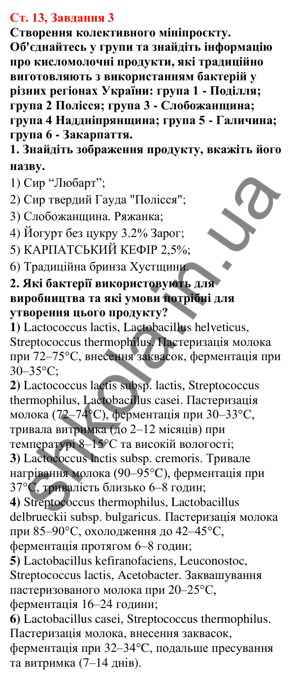 Відповідь до завдання 3 (с. 13) з біології для 7 класу (Кулініч, 2024, робочий зошит): Яка роль прокаріотів у житті людини