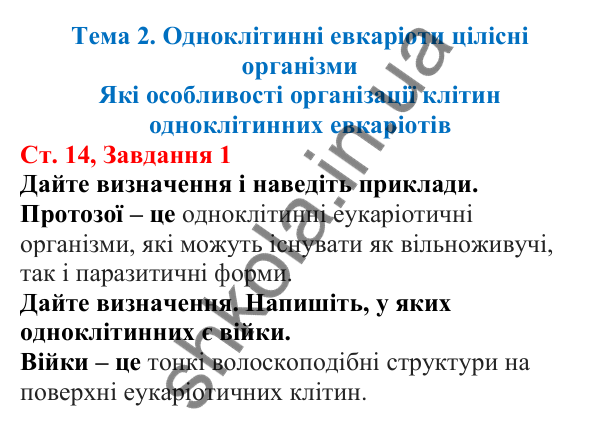 Відповідь до завдання 1 (с. 14) з біології для 7 класу (Кулініч, 2024, робочий зошит): Які особливості організації клітин одноклітинних евкаріотів
