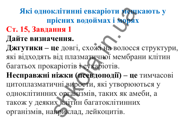 Відповідь до завдання 1 (с. 15) з біології для 7 класу (Кулініч, 2024, робочий зошит): Які одноклітинні евкаріоти мешкають у прісних водоймах і морях