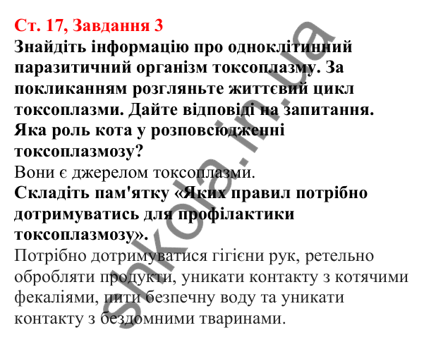 Відповідь до завдання 3 (с. 17) з біології для 7 класу (Кулініч, 2024, робочий зошит): Як співіснують одноклітинні евкаріоти з іншими організмами