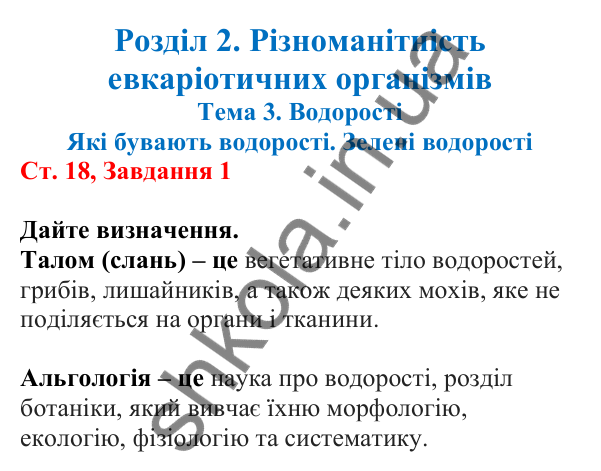 Відповідь до завдання 1 (с. 18) з біології для 7 класу (Кулініч, 2024, робочий зошит): Які бувають водорості. Зелені водорості