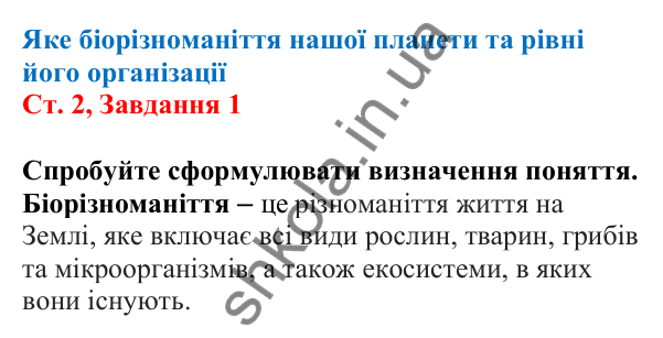Відповідь до завдання 1 (с. 2) з біології для 7 класу (Кулініч, 2024, робочий зошит): Яке біорізноманіття нашої планети та рівні його організації