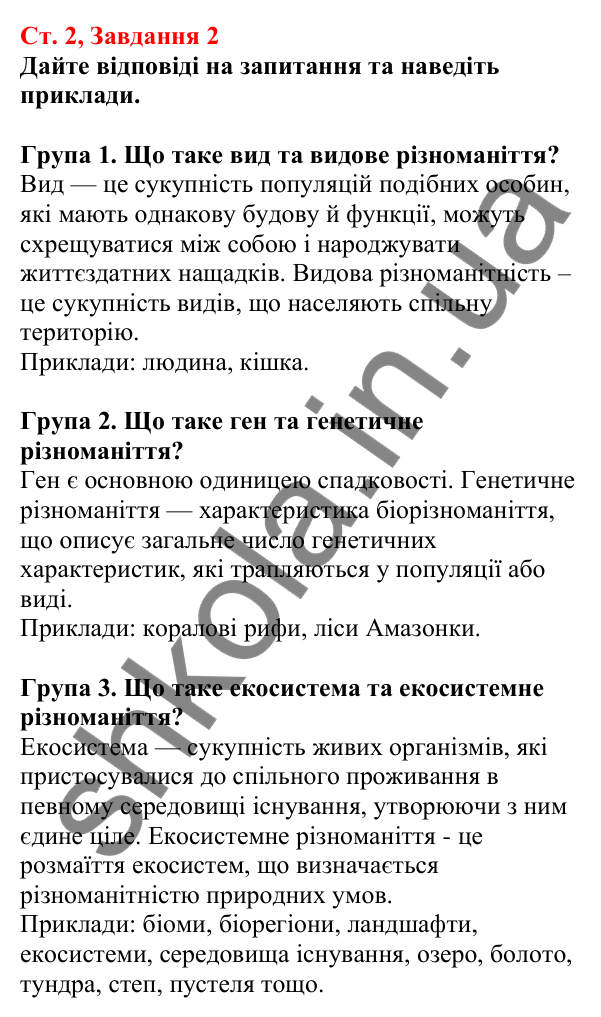 Відповідь до завдання 2 (с. 2) з біології для 7 класу (Кулініч, 2024, робочий зошит): Яке біорізноманіття нашої планети та рівні його організації