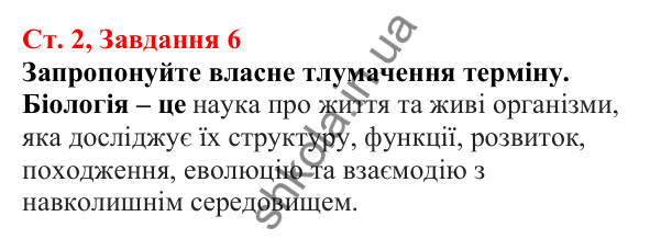 Відповідь до завдання 6 (с. 2) з біології для 7 класу (Кулініч, 2024, робочий зошит): Чому біологію вважають наукою ХХІ сторіччя