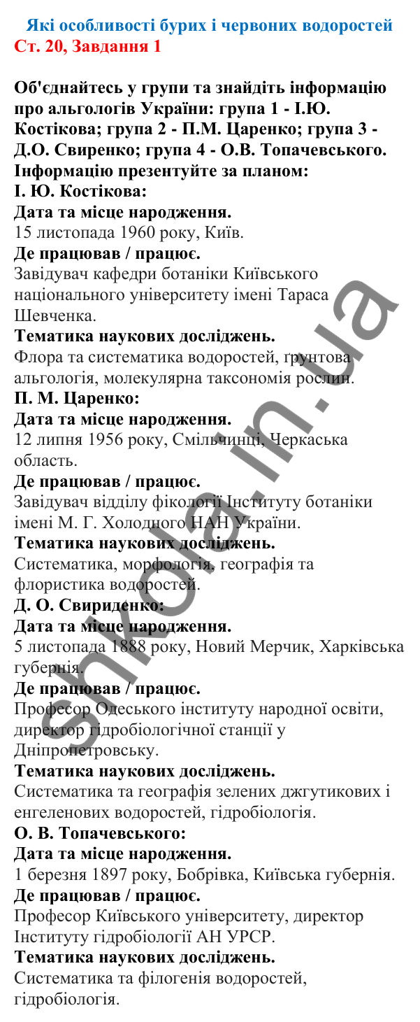 Відповідь до завдання 1 (с. 20) з біології для 7 класу (Кулініч, 2024, робочий зошит): Які особливості бурих і червоних водоростей