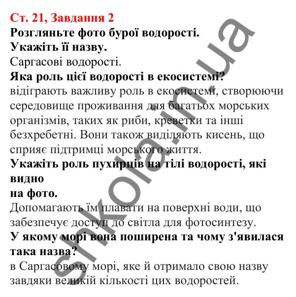 Відповідь до завдання 2 (с. 21) з біології для 7 класу (Кулініч, 2024, робочий зошит): Які особливості бурих і червоних водоростей
