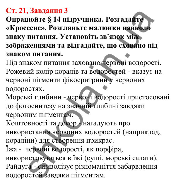 Відповідь до завдання 3 (с. 21) з біології для 7 класу (Кулініч, 2024, робочий зошит): Які особливості бурих і червоних водоростей