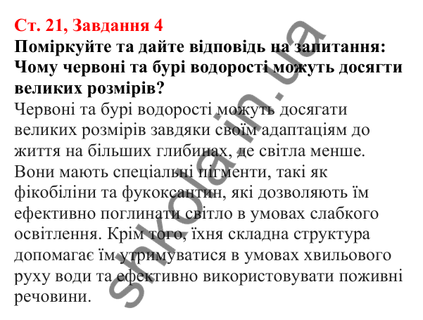 Відповідь до завдання 4 (с. 21) з біології для 7 класу (Кулініч, 2024, робочий зошит): Які особливості бурих і червоних водоростей