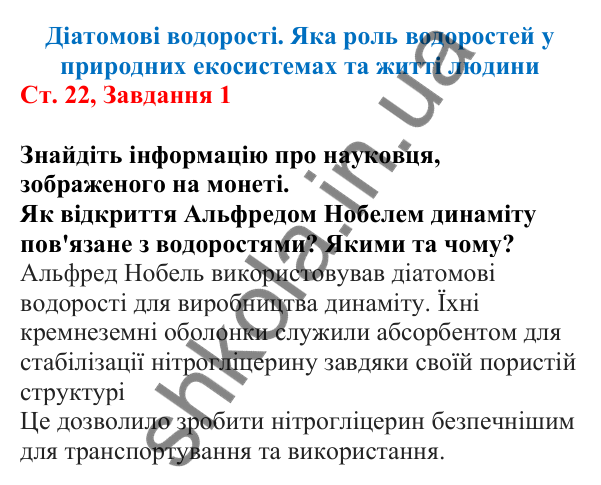 Відповідь до завдання 1 (с. 22) з біології для 7 класу (Кулініч, 2024, робочий зошит): Діатомові водорості. Яка роль водоростей у природних екосистемах та житті людини