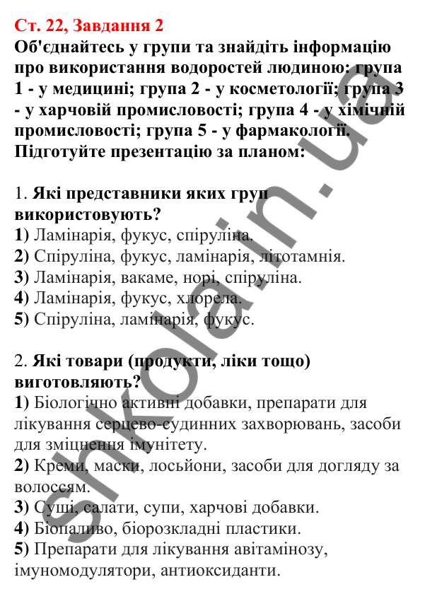 Відповідь до завдання 2 (с. 22) з біології для 7 класу (Кулініч, 2024, робочий зошит): Діатомові водорості. Яка роль водоростей у природних екосистемах та житті людини