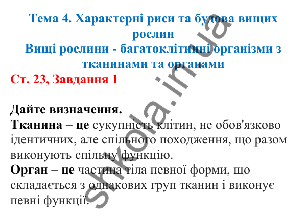 Відповідь до завдання 1 (с. 23) з біології для 7 класу (Кулініч, 2024, робочий зошит): Вищі рослини - багатоклітинні організми з тканинами та органами
